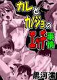 カレとカノジョのエッチ事情
