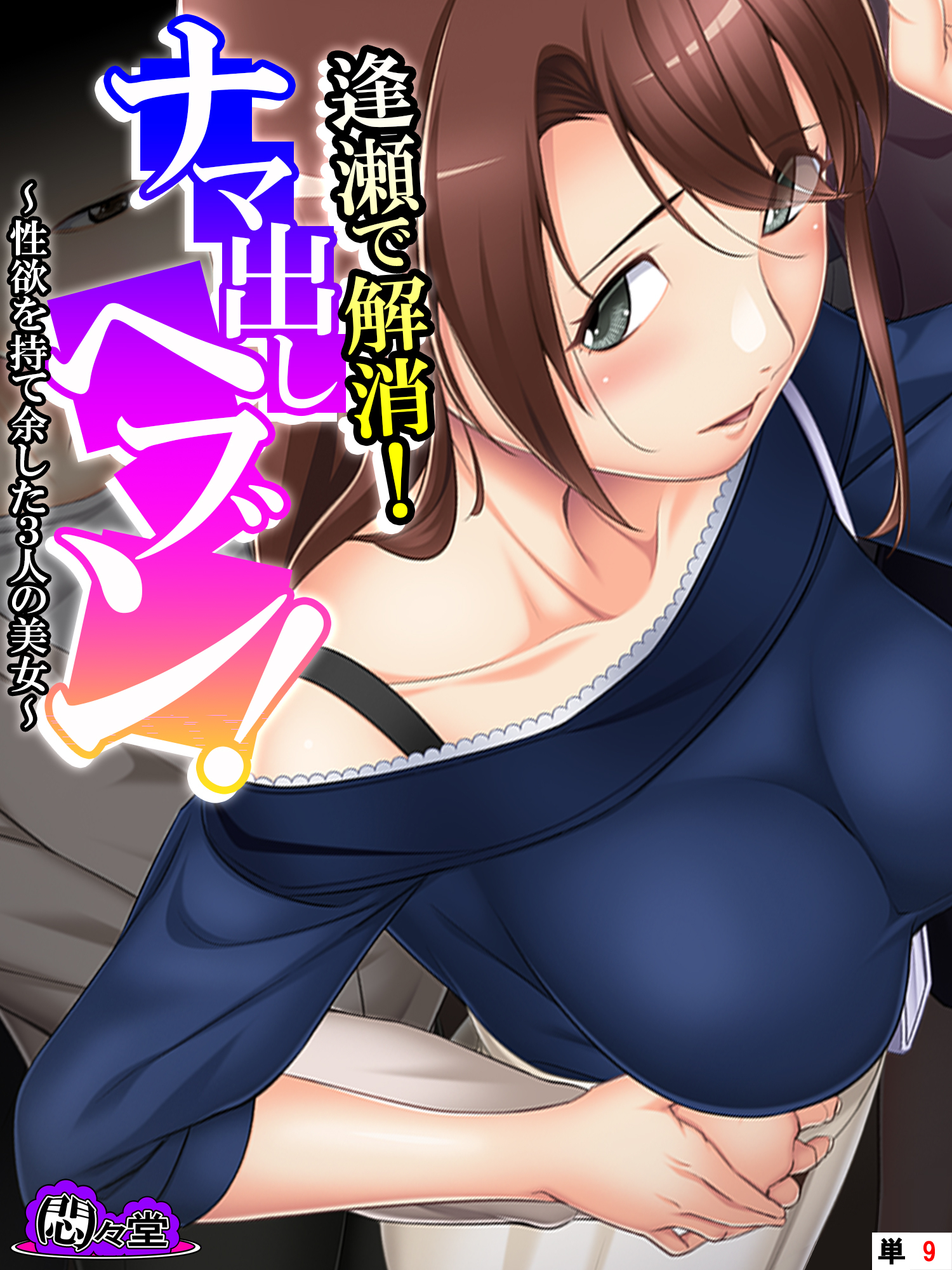 逢瀬で解消！ナマ出しヘブン！ ～性欲を持て余した3人の美女～　（単話）　第９話