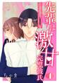 先輩は激甘完璧彼氏~ダメ彼から救ってくれたのは冷たいと思っていた先輩でした~ 1