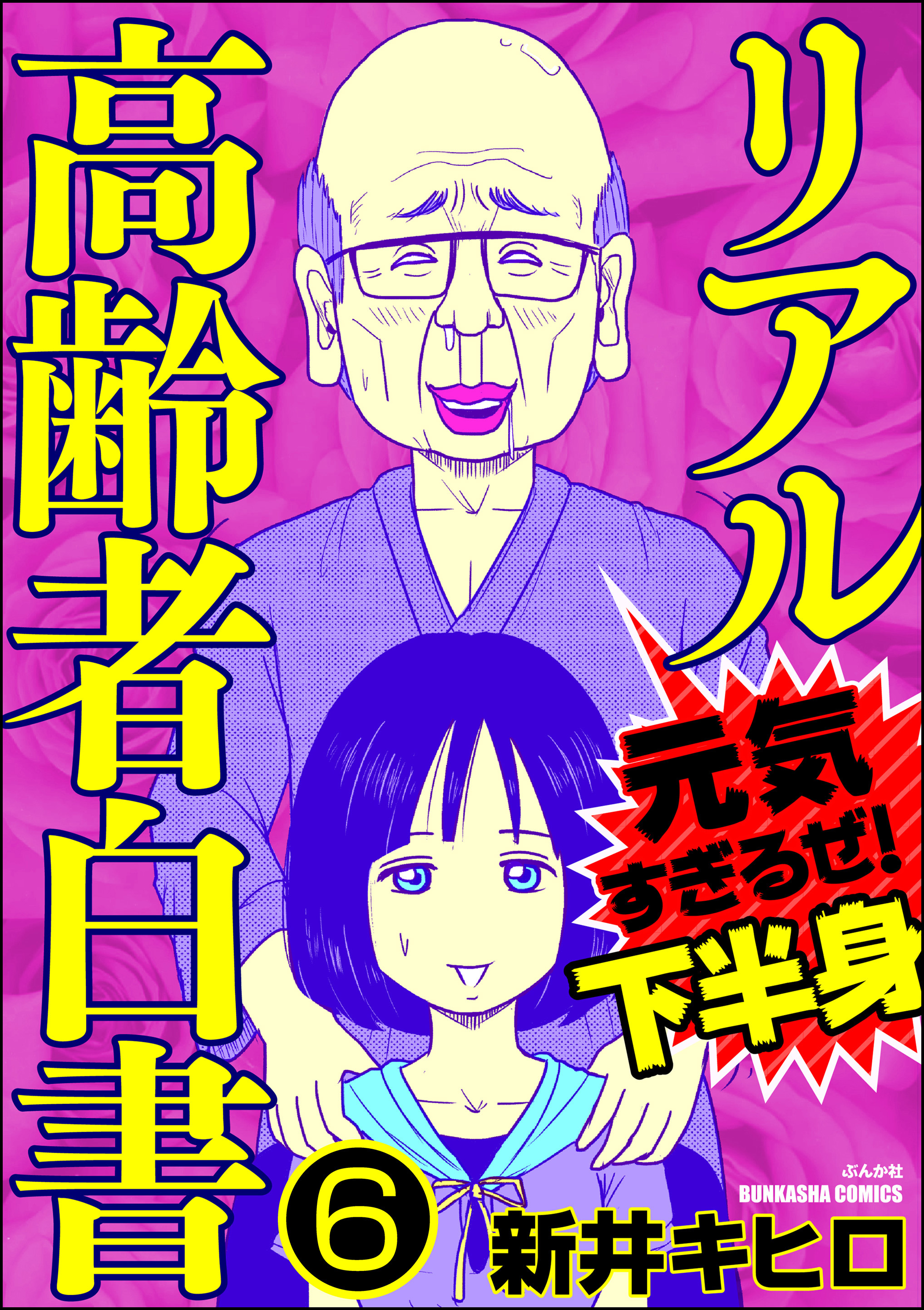 リアル高齢者白書 元気すぎるぜ 下半身 分冊版 第4話 無料 試し読みなら Amebaマンガ 旧 読書のお時間です