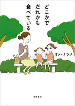 どこかでだれかも食べている 無料 試し読みなら Amebaマンガ 旧 読書のお時間です