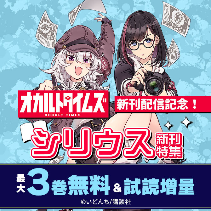 『オカルトタイムズ』新刊配信記念!シリウス新刊特集