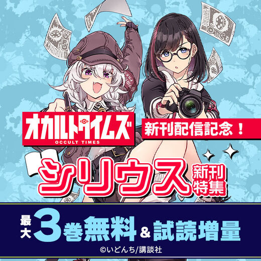 『オカルトタイムズ』新刊配信記念!シリウス新刊特集