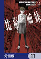 比嘉姉妹【分冊版】 11