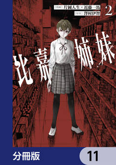 比嘉姉妹【分冊版】 11