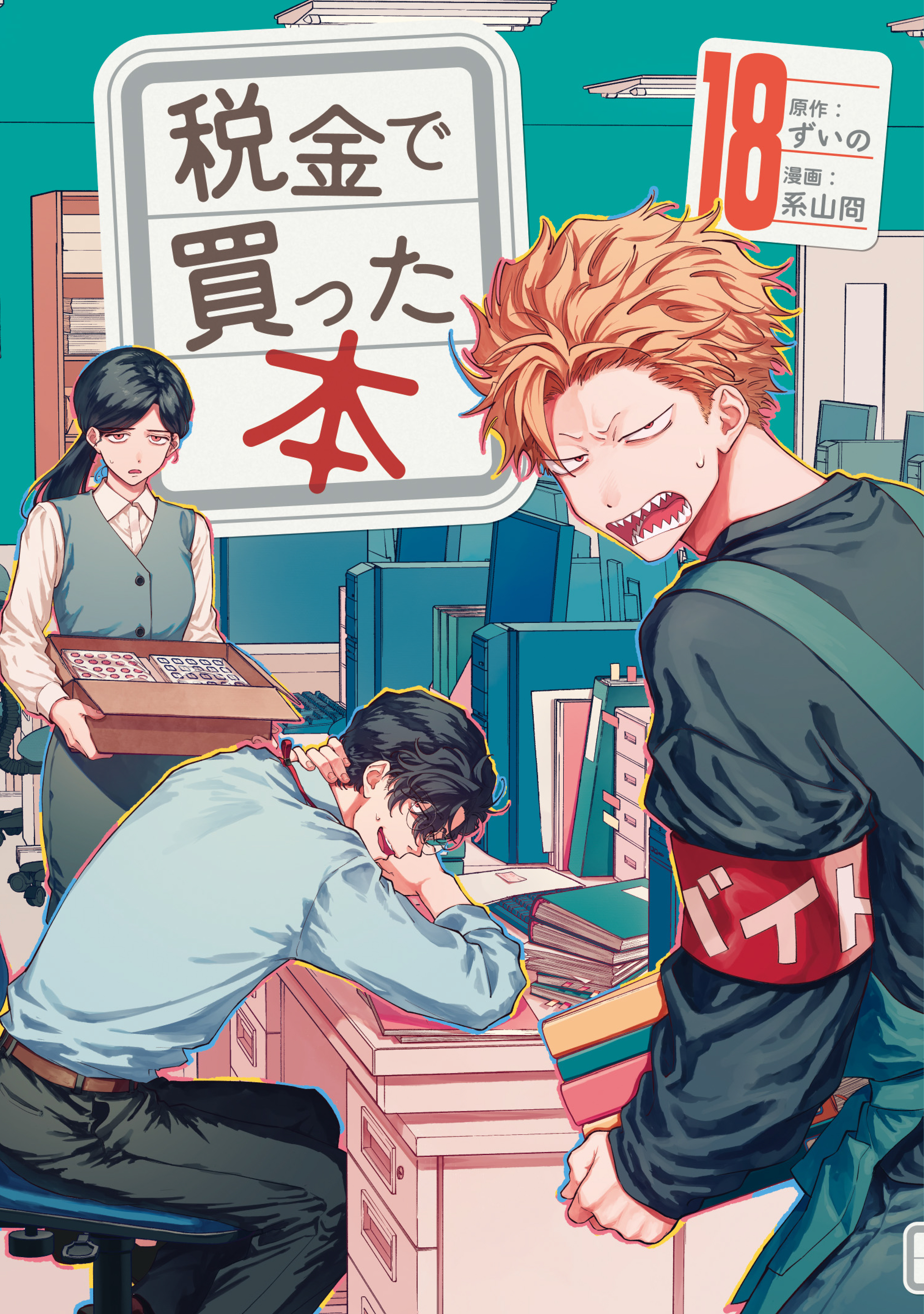税金で買った本（18）