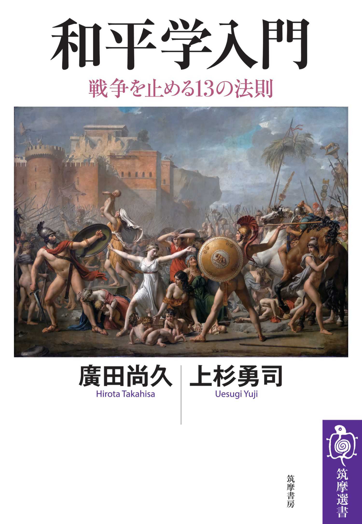 和平学入門　――戦争を止める13の法則