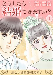 どうしたら結婚できますか？～出会いは結婚相談所？～ 第1巻