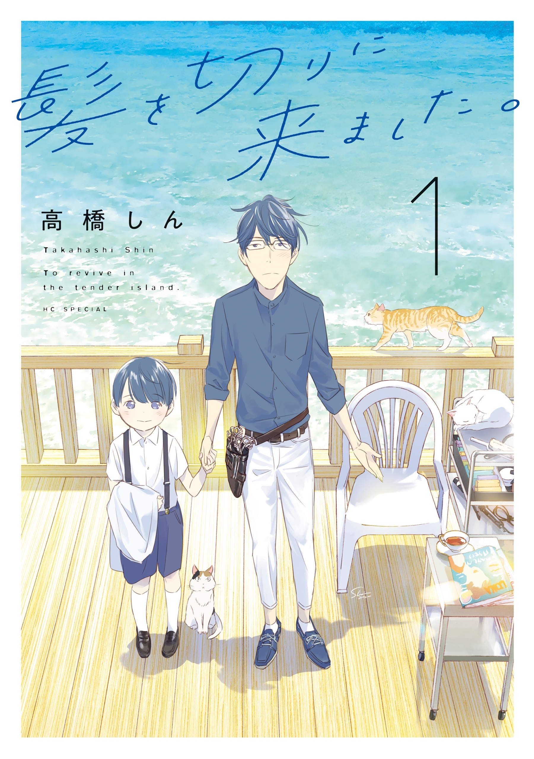 【期間限定　無料お試し版　閲覧期限2026年8月18日】髪を切りに来ました。（１）