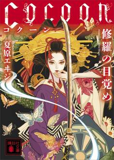 Cocoon 修羅の目覚め