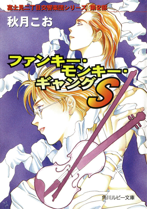 ファンキー・モンキー・ギャングＳ　富士見二丁目交響楽団シリーズ　第２部