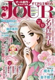 JOURすてきな主婦たち 2016年6月号