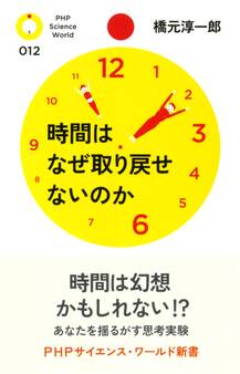 時間はなぜ取り戻せないのか