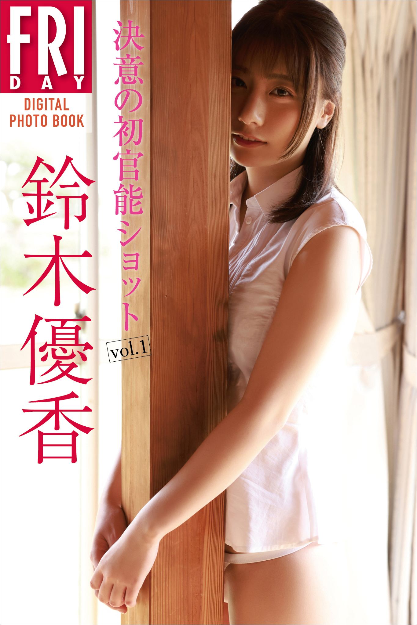 鈴木優香　決意の初官能ショット　ｖｏｌ．１　ＦＲＩＤＡＹデジタル写真集