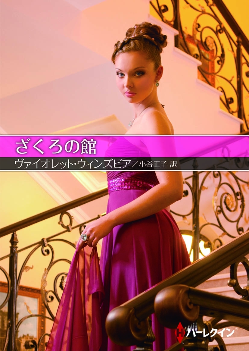 ざくろの館【ハーレクインSP文庫版】