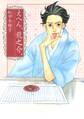 【期間限定 試し読み増量版 閲覧期限2026年9月6日】えへん、龍之介。
