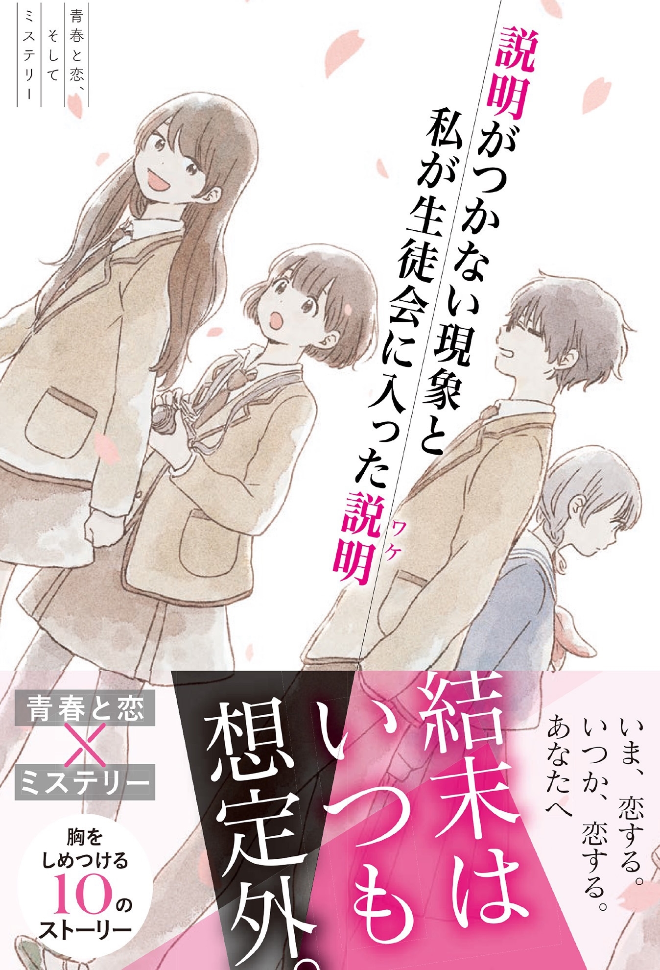 青春と恋、そしてミステリー 説明がつかない現象と私が生徒会に入った説明