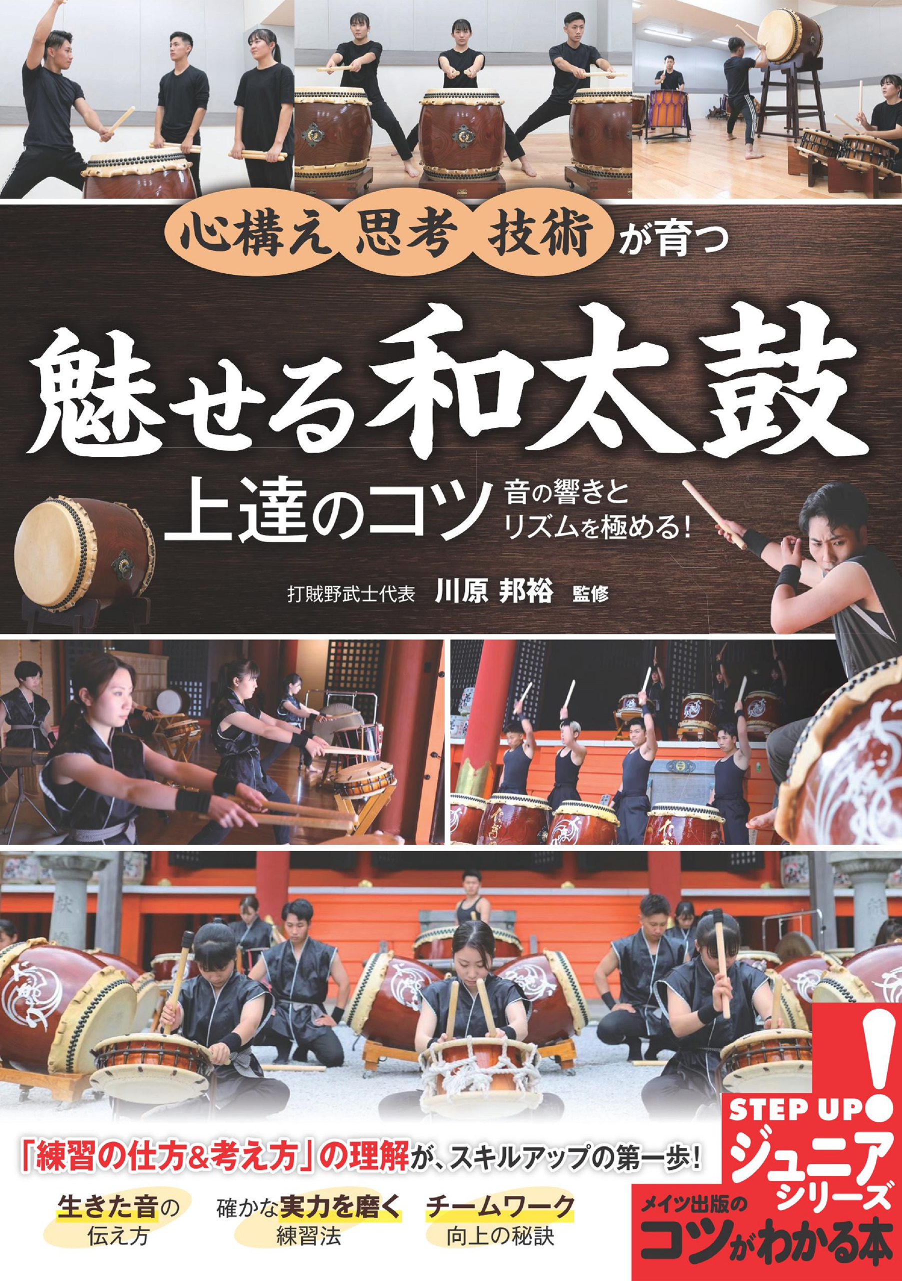 魅せる和太鼓 上達のコツ 音の響きとリズムを極める！