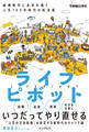 ライフピボット 縦横無尽に未来を描く 人生100年時代の転身術