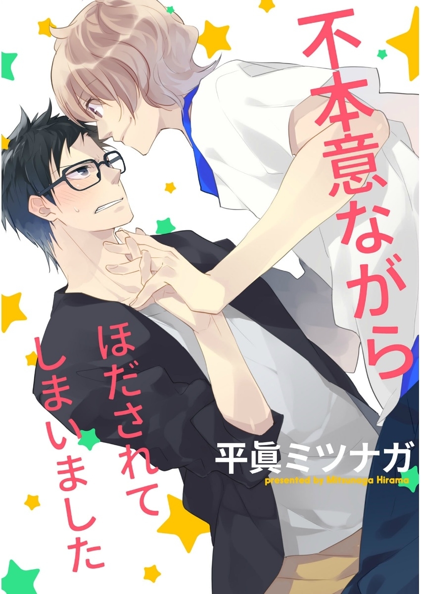 不本意ながらほだされてしまいました【単話売】