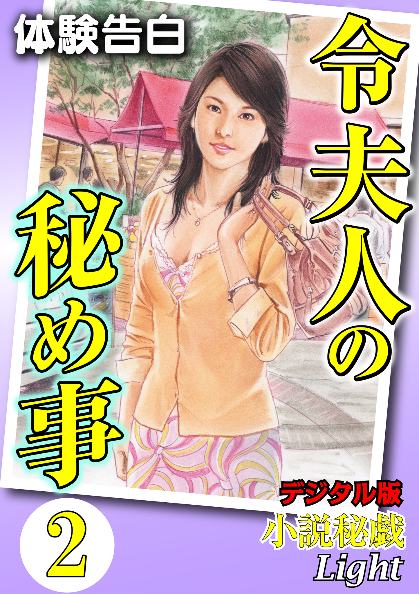 【体験告白】令夫人の秘め事02　『小説秘戯』デジタル版Light