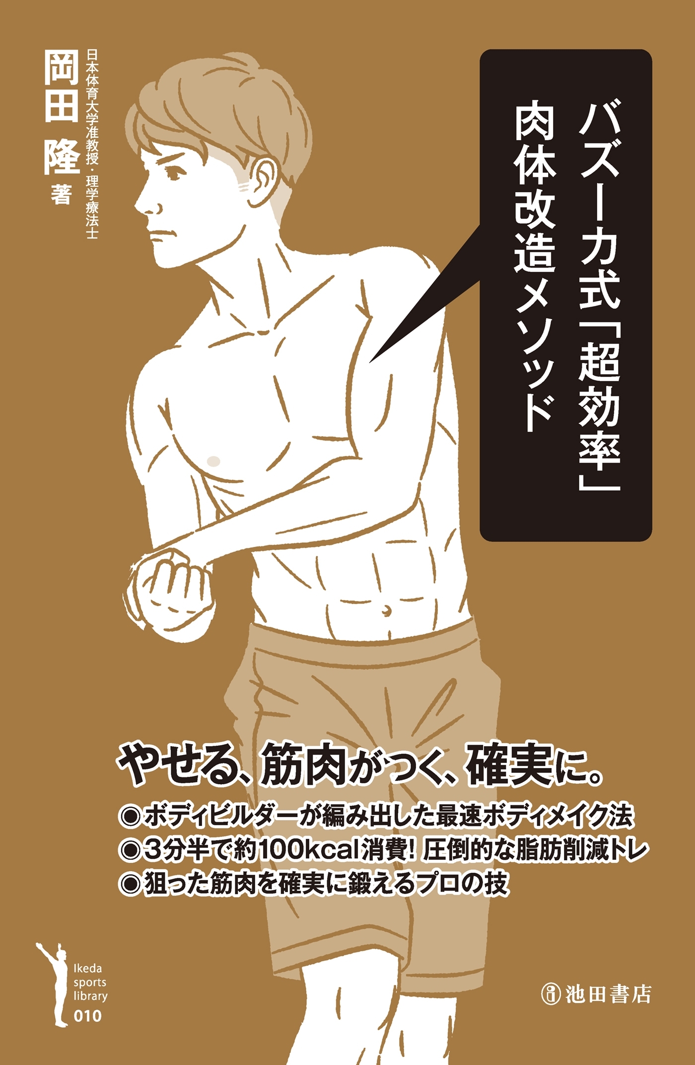 バズーカ式「超効率」肉体改造メソッド（池田書店）