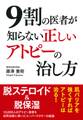 9割の医者が知らない 正しいアトピーの治し方
