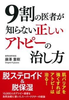 9割の医者が知らない 正しいアトピーの治し方