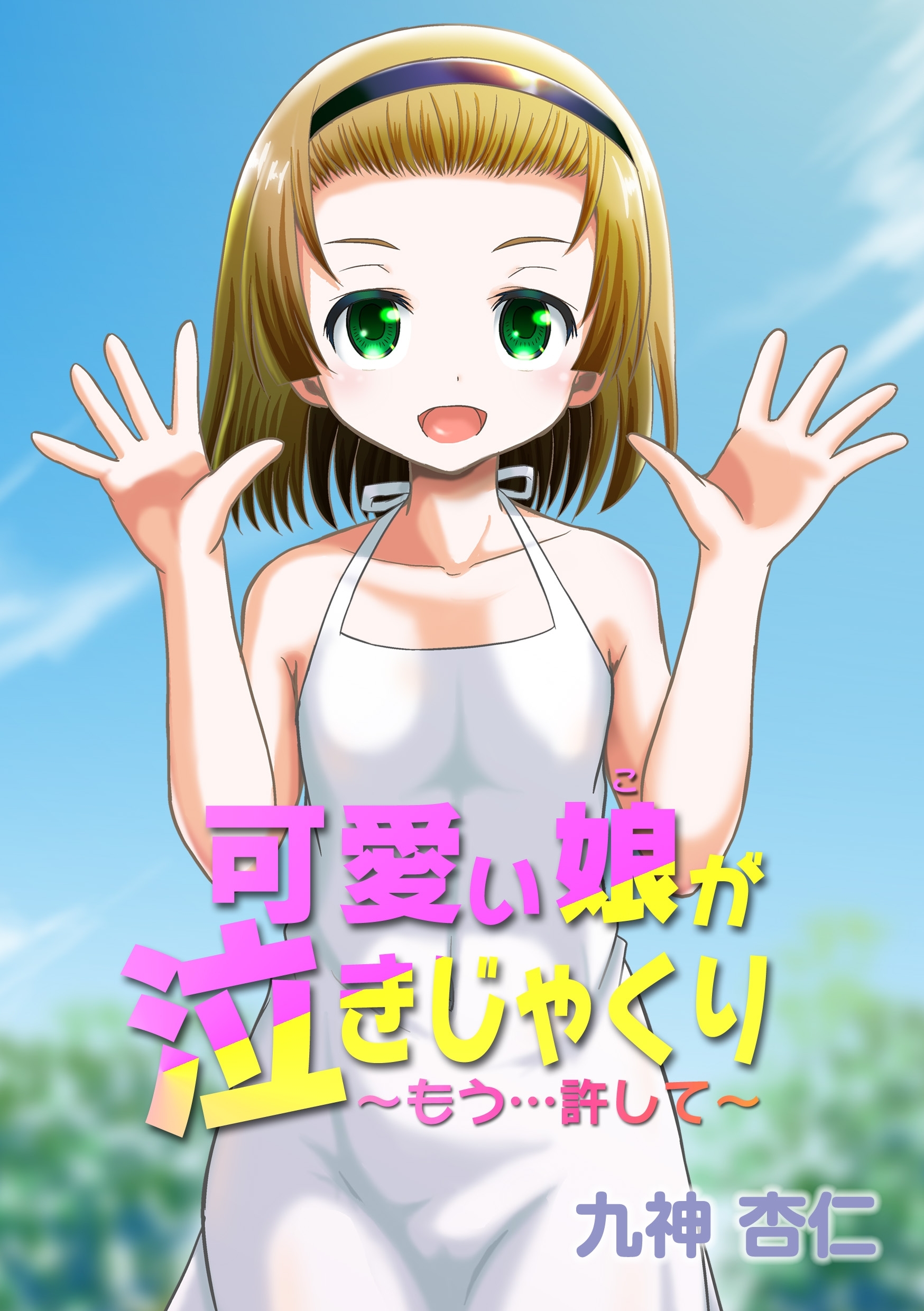 可愛い娘が泣きじゃくり～もう…許して～3話