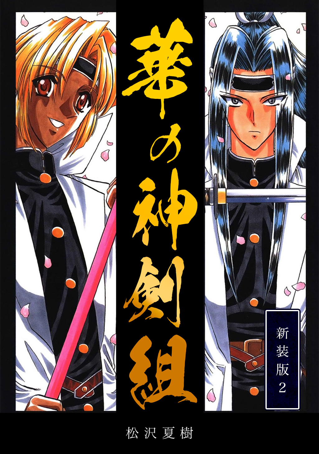 【期間限定　無料お試し版】華の神剣組【新装版】(2)
