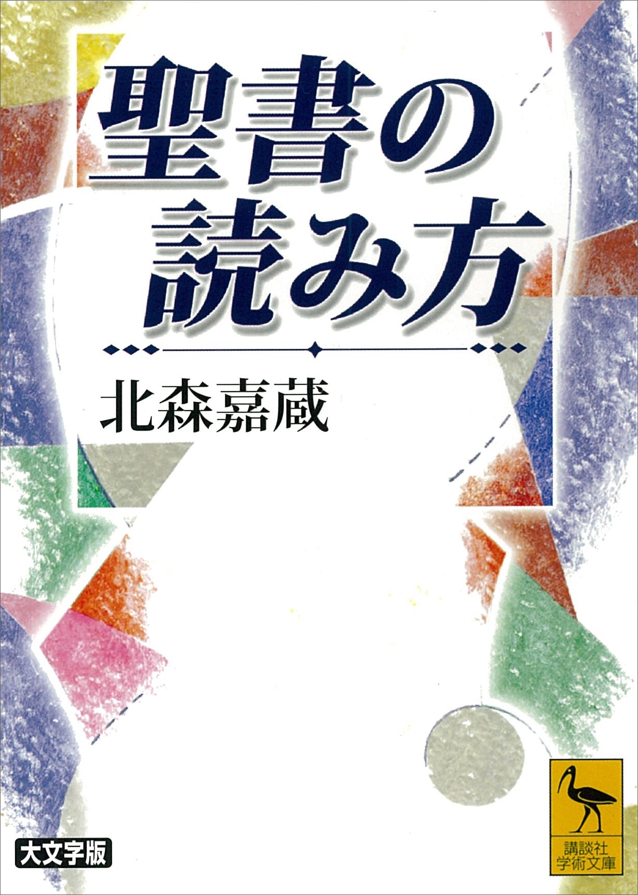 聖書の読み方