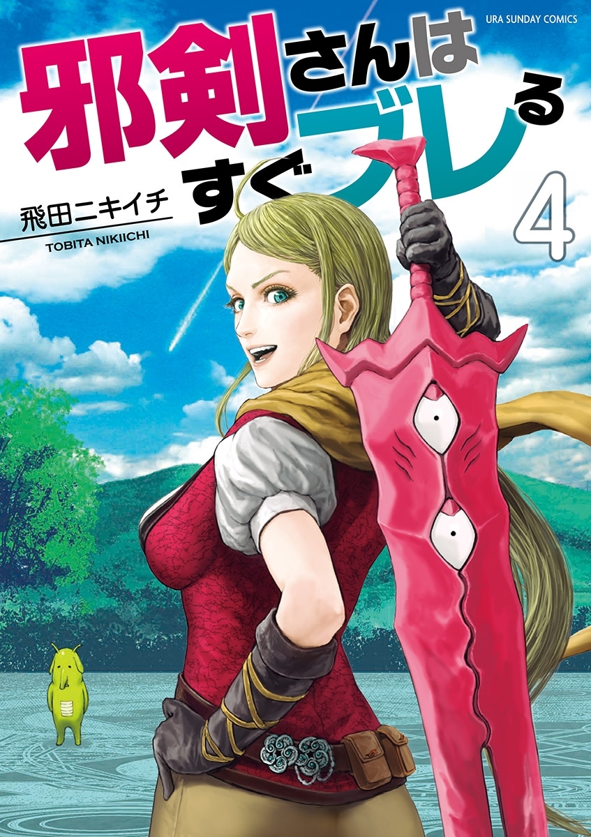 邪剣さんはすぐブレる 4 無料 試し読みなら Amebaマンガ 旧 読書のお時間です