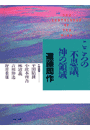 こころの不思議、神の領域