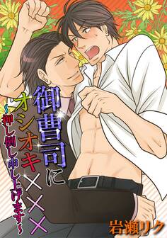 御曹司にオシオキ×××~押し倒し申し上げます~