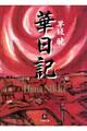 華日記 昭和生け花戦国史(小学館文庫)