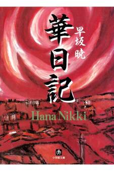 華日記 昭和生け花戦国史(小学館文庫)