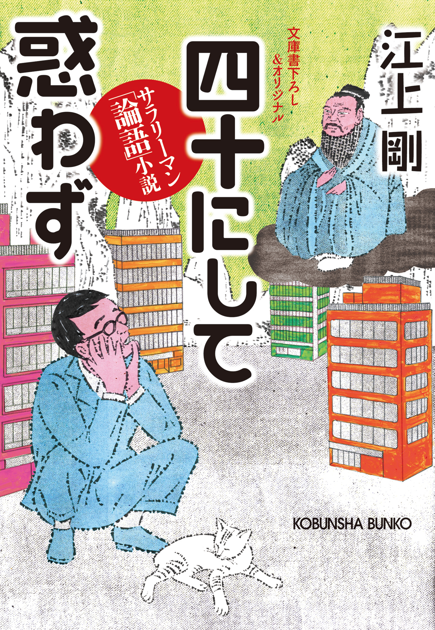 四十にして惑わず～サラリーマン「論語」小説～