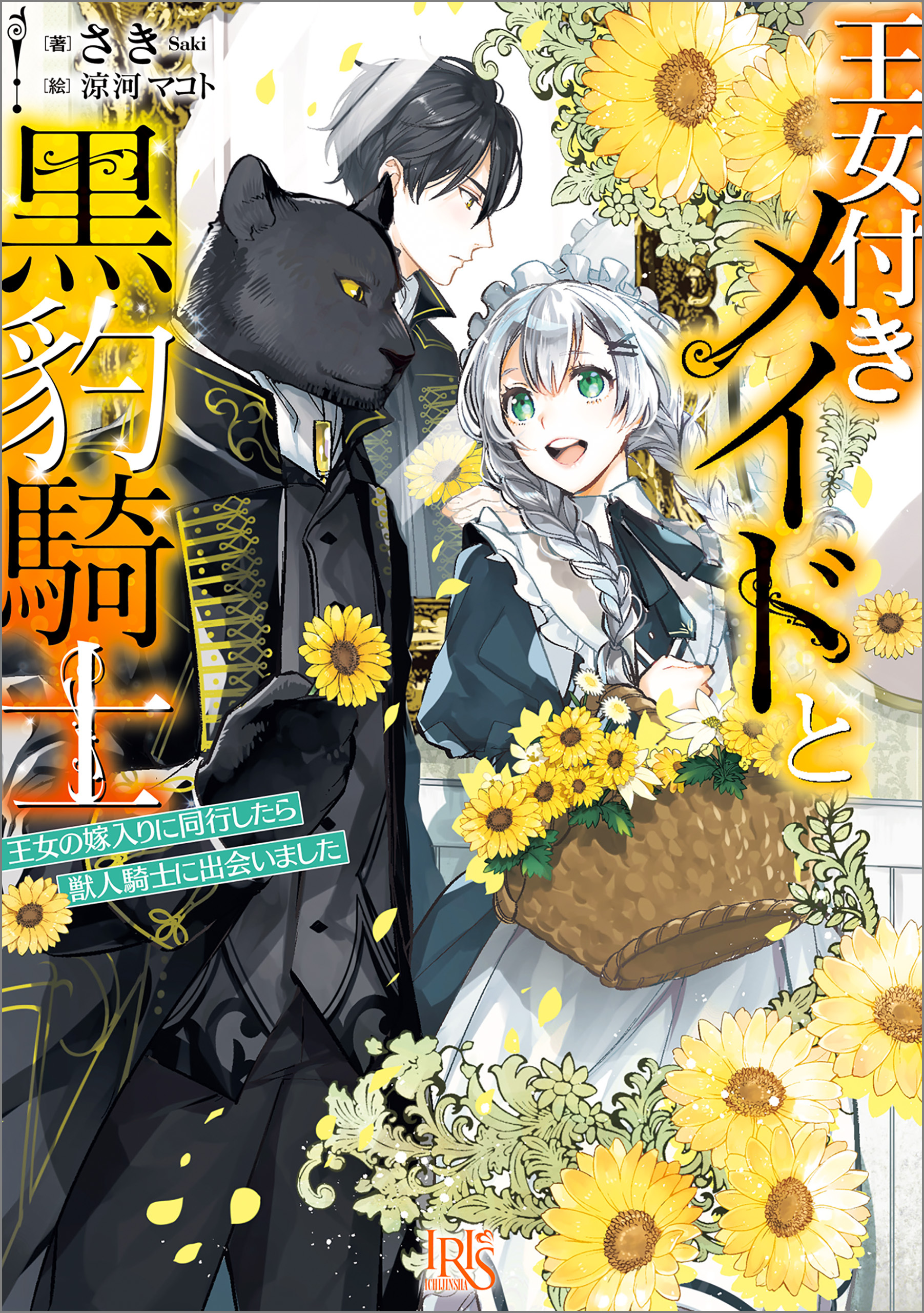 王女付きメイドと黒豹騎士