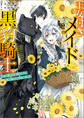 王女付きメイドと黒豹騎士 王女の嫁入りに同行したら獣人騎士に出会いました【特典SS付】