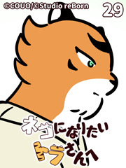 ネコになりたいトラさんへ【タテヨミ】29 トラとトラ（上）