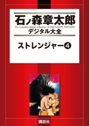ストレンジャー