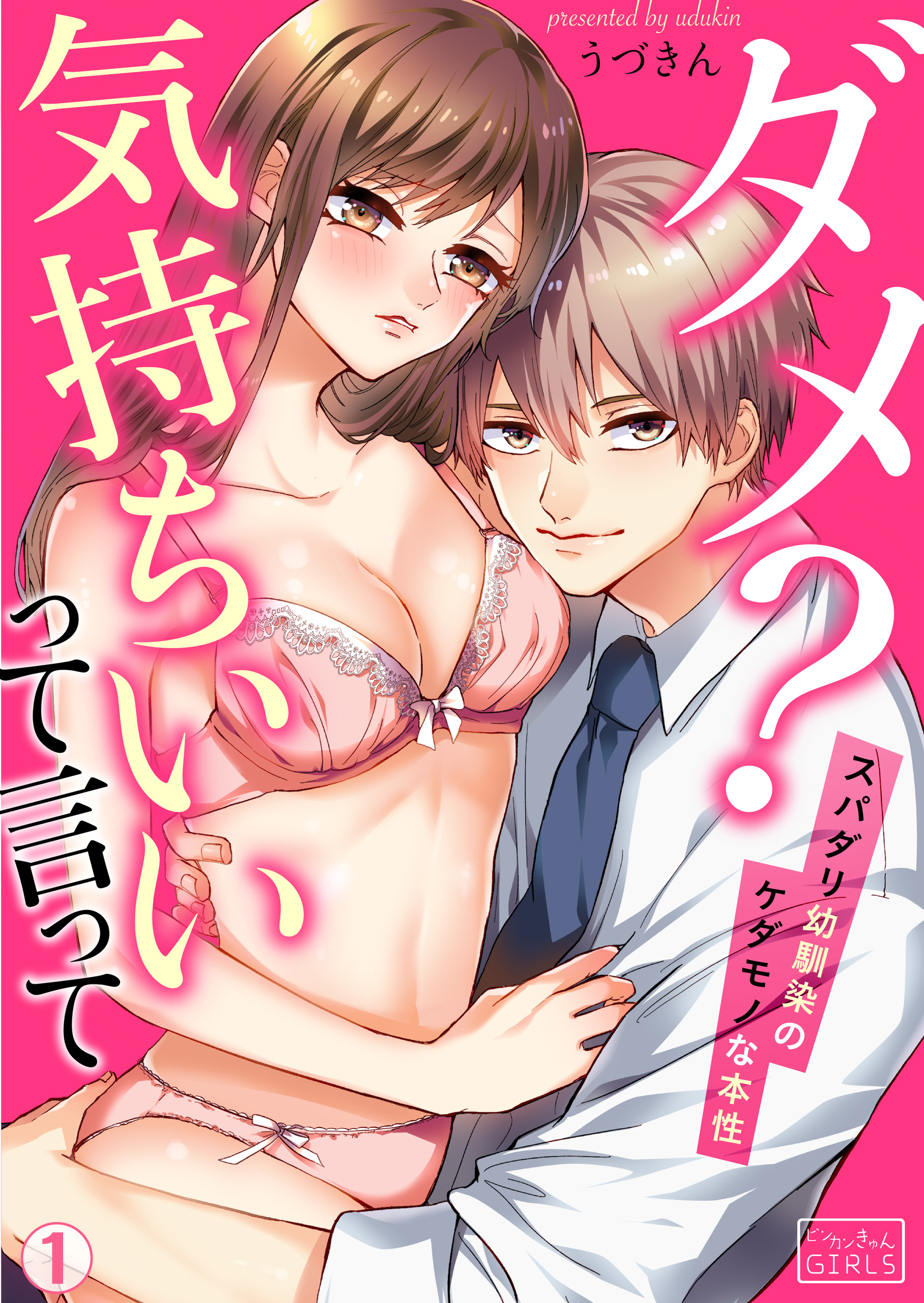 ダメ？気持ちいいって言って～スパダリ幼馴染のケダモノな本性（１）