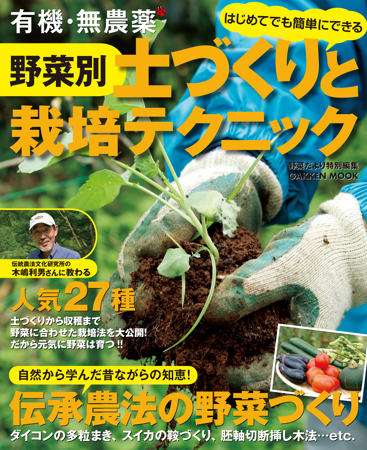 有機・無農薬　野菜別　土づくりと栽培テクニック