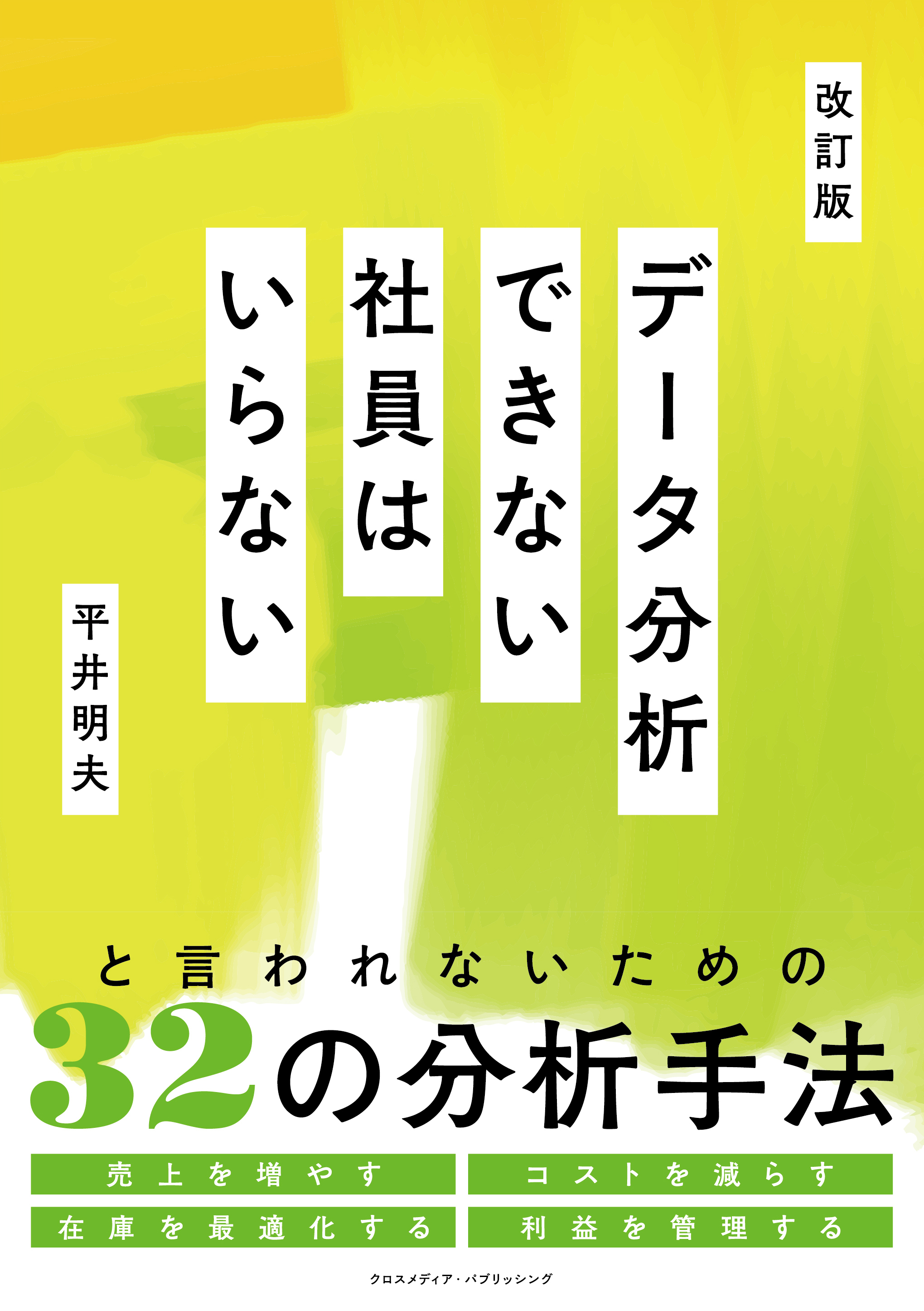改訂版　データ分析できない社員はいらない