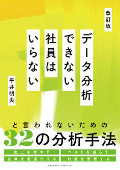改訂版 データ分析できない社員はいらない