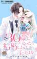 【期間限定 無料お試し版 閲覧期限2026年9月2日】30歳になったら結婚しよって言ったよな【マイクロ】 1