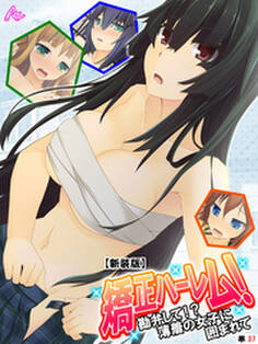 【新装版】矯正ハーレム! ~勘弁して!?薄着の女子に囲まれて~ (単話)