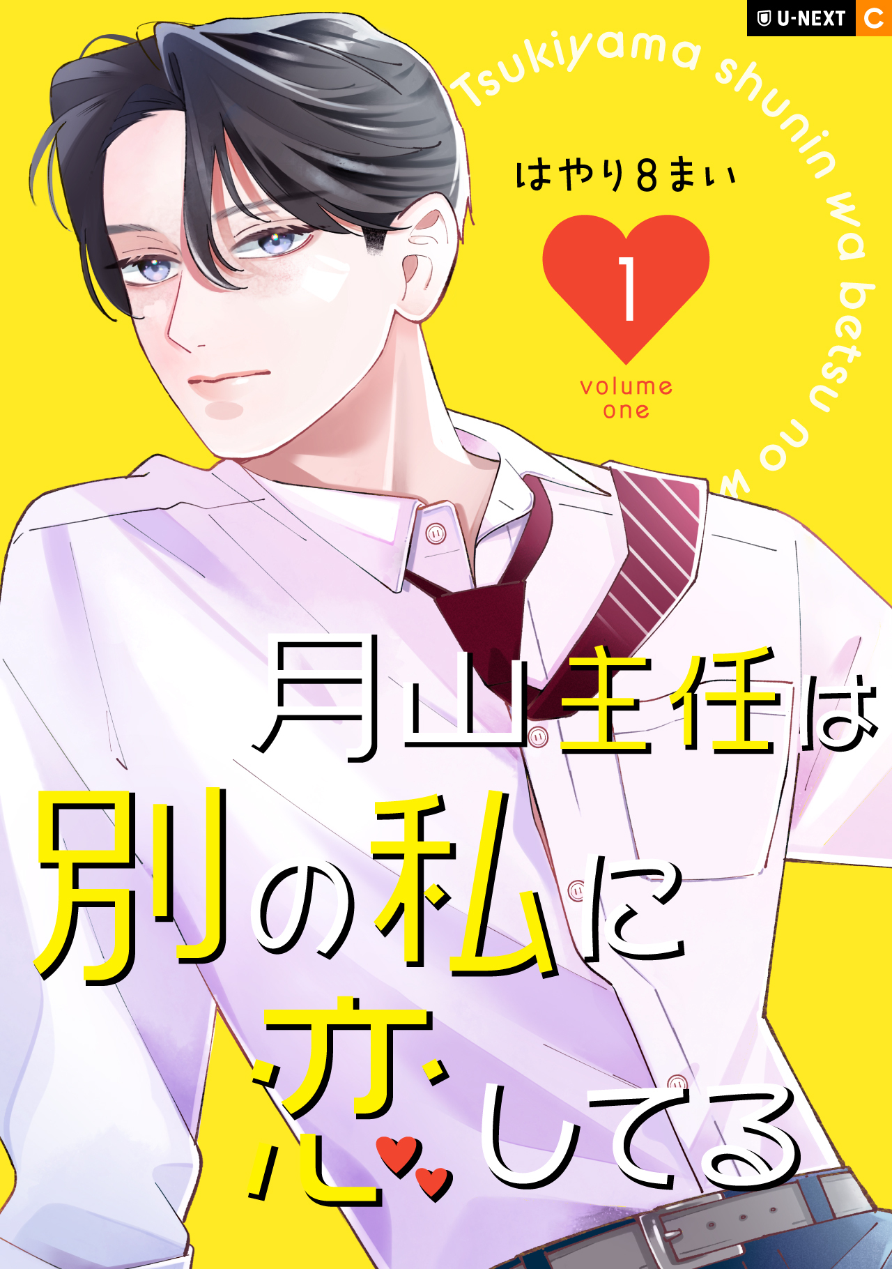 【期間限定　試し読み増量版】月山主任は別の私に恋してる 1巻