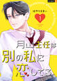 【期間限定 試し読み増量版】月山主任は別の私に恋してる 1巻
