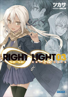 RIGHT∞LIGHT3 朝焼けに飛ぶ三羽の鶇